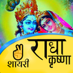 Radhe Krishna Shayari- Special Love Shayari