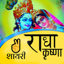 Radhe Krishna Shayari- Special Love Shayari-APK