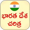 Indian History Telugu