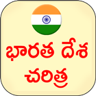 Indian History Telugu icon