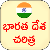 Indian History Telugu icono