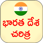 Indian History Telugu आइकन