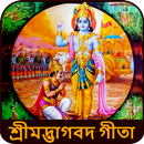 Bhagavad Gita Bangla ভগবাদগীতা APK