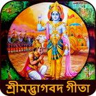 Bhagavad Gita Bangla ভগবাদগীতা-icoon