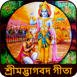 Bhagavad Gita Bangla ভগবাদগীতা ícone