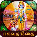 Bhagavad Gita Tamil பகவத் கீதை APK