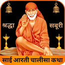 Shri Sai Baba Aarti Chalisa APK