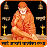 Shri Sai Baba Aarti Chalisa Shrddha Saburi