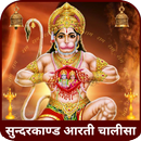 Sunderkand Hanuman Bajrangbaan APK