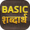 Basic Word Meaning in Hindi ~ Basic शब्दार्थ