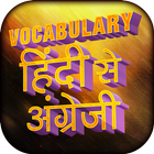 Learn English Vocabulary in Hindi icon