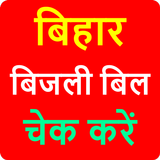 Bihar Bijli Bill: Check Online أيقونة