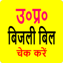 UP Bijli Bill: बिजली बिल देखें APK