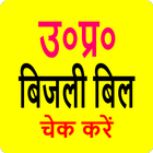 UP Bijli Bill: बिजली बिल देखें simgesi