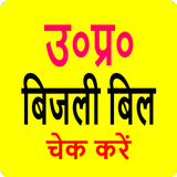 UP Bijli Bill: बिजली बिल देखें Zeichen