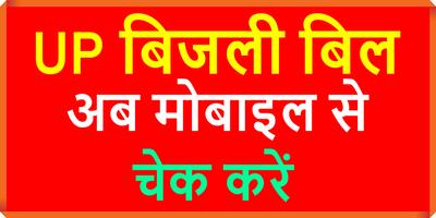 UP Bijli Bill: बिजली बिल देखें Ekran Görüntüsü 1