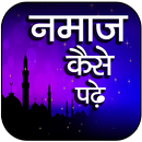 नमाज कैसे पढ़े ~ Namaz ka tarika APK