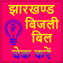 Jharkhand Bijli Bill Check App APK