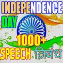 1000+ Independence Day Speech, Essay, Poems APK