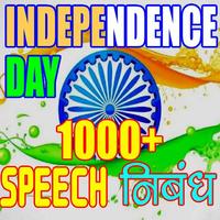 1000+ Independence Day Speech, Essay, Poems الملصق