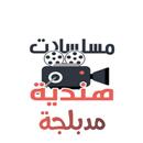 مسلسلات هندية مدبلجة APK