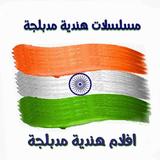 مسلسلات هندية مدبلجة أيقونة