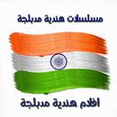 مسلسلات هندية APK