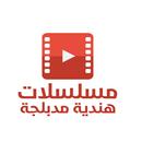 مسلسلات هندية مدبلجة APK