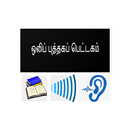 ஒலிப் புத்தகப் பெட்டகம் APK