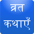 Vrat Katha in Hindi アイコン