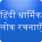 Bhajan, Aarti, Mantra, Chalisa ícone