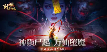 封神异世录（国际版）