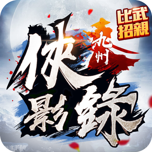 九州俠影錄：經典武俠作品改編