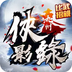 九州俠影錄：經典武俠作品改編