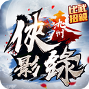 九州俠影錄：經典武俠作品改編 APK