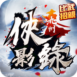 九州俠影錄 icon