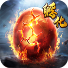 山海有妖兽(国际版) أيقونة