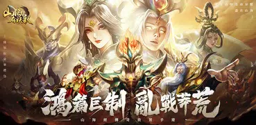 山海有妖獸