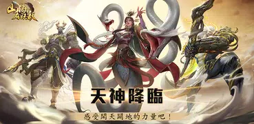 山海有妖獸