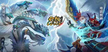 幻獣レジェンド -百妖志-