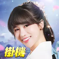 修仙了不起 APK download