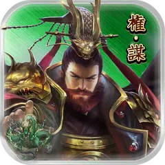 龍の覇業 -進撃のヒーローズ- APK 下載