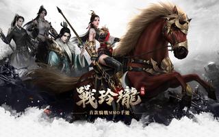 戰玲瓏 الملصق