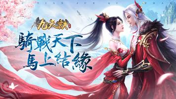 九天訣—馬上來戰 الملصق