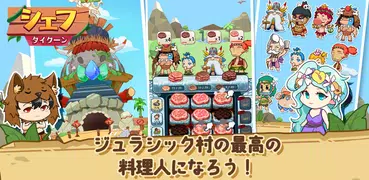 シェフ･タイクーン：大女神様の料理王育成