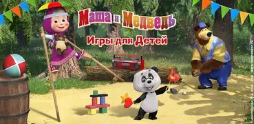 Маша и Медведь: Игры для Детей