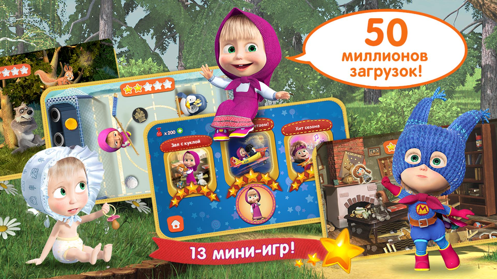 Маша 3 играть. Маша and Bear игра. Маша и медведь игра. Маша и медведь игра для детей. Игра Маша и медведь: детские игры.