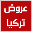 عروض تركيا APK