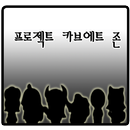 프로젝트 카브에트존[쯔꾸르] APK