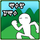 백수왕 김백수[쯔꾸르,노가다] APK